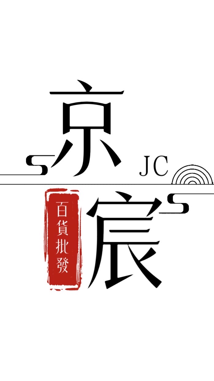京宸-百貨批發團購-商品群
