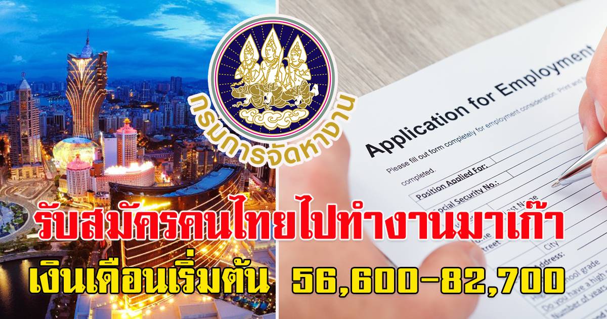 เปิดรับ สมัครงาน ไปทำงานโรงแรมและคาสิโนใน มาเก๊า เงินเดือนเริ่มต้น 56,600 -  82,700 | สยามนิวส์ | Line Today