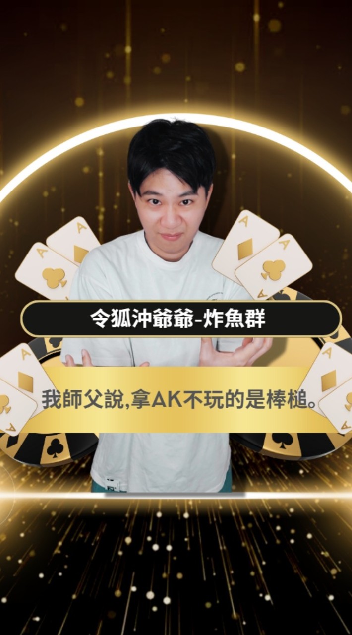 令狐沖爺爺-炸魚群