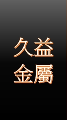久益
