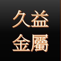 久益