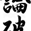 論破し合いたい人集まれ〜（ディベート対決）〜