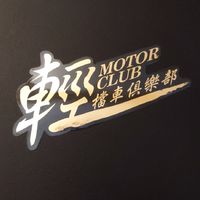 輕檔車俱樂部