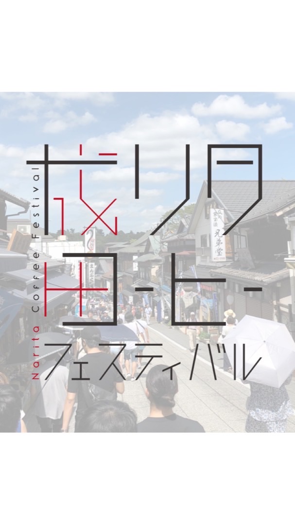 第2回成田CF ボランティアスタッフ連絡