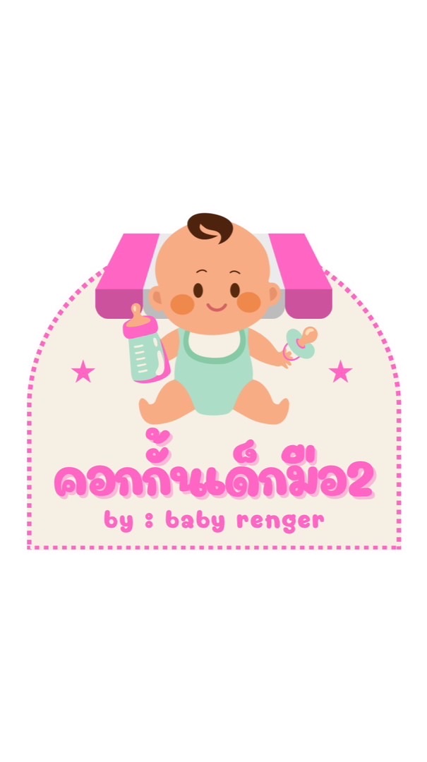 ร้านคอกกั้นเด็กมือ2 by baby renger