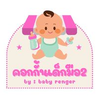 ร้านคอกกั้นเด็กมือ2 by baby renger