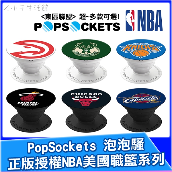 PopSockets 泡泡騷一代 NBA 美國職籃 東區聯盟 正版授權 支架 手機架 繞線器 自拍神器 氣囊手機支架