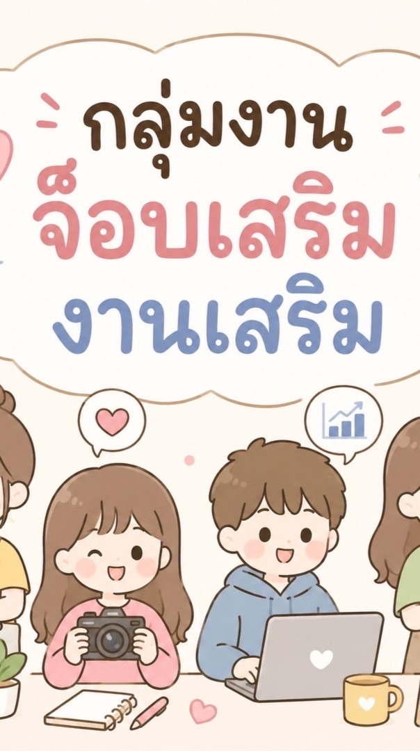 กลุ่มรับงาน บ้านติ๋ว รับจบ ครบทุกอย่าง