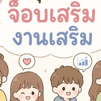 กลุ่มรับงาน บ้านติ๋ว รับจบ ครบทุกอย่าง