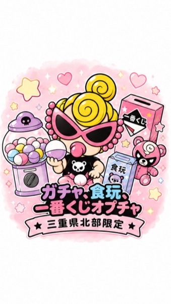 三重県北部ガチャ、食玩、一番くじ、その他の交換オプチャ🎱（桑名、東員、菰野、四日市のみ）