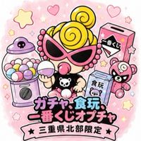 三重県北部ガチャ、食玩、一番くじ、その他の交換オプチャ🎱（桑名、東員、菰野、四日市のみ）