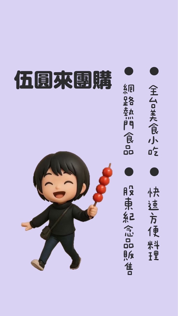 伍圓來團購