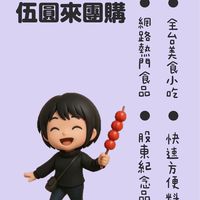 伍圓來團購