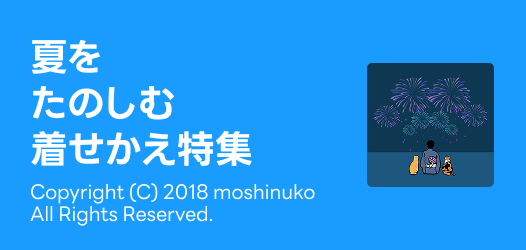 夏を楽しむ着せかえ特集