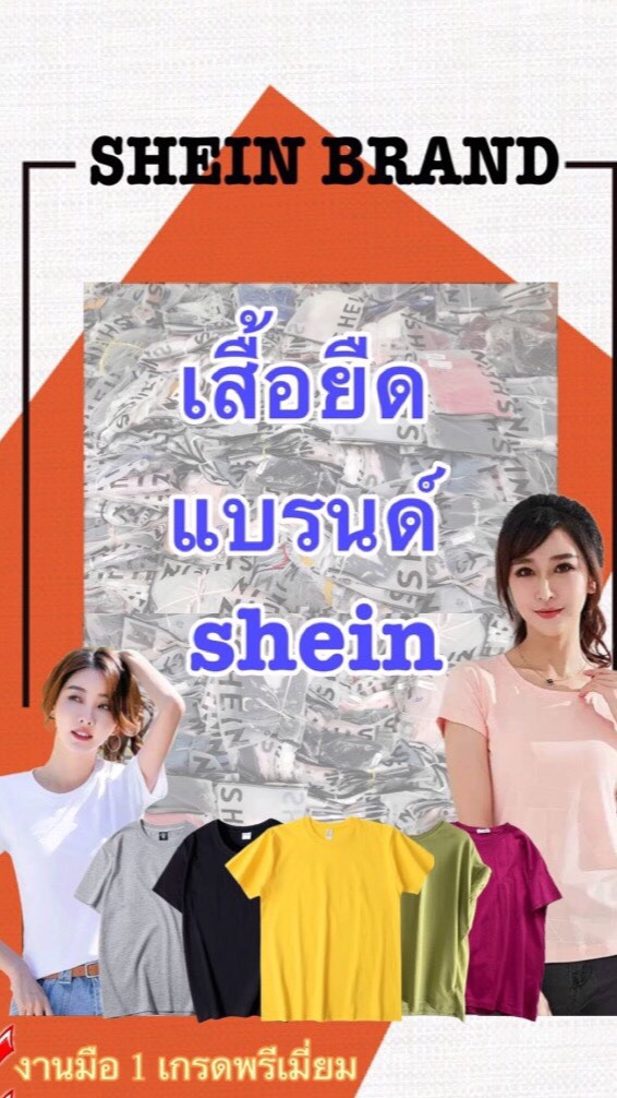 OpenChat เสื้องานแบรนด์Sheinราคาหลัก100มือ1ป้ายห้อย