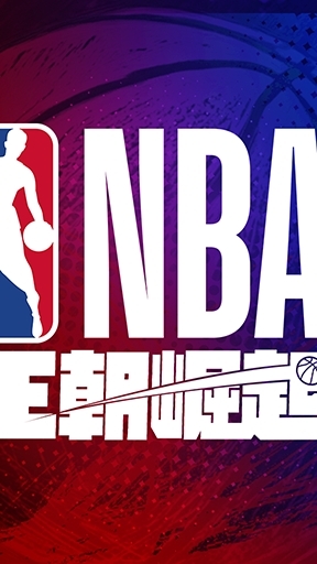 NBA王朝崛起 交流大群