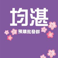 均湛預購批發群