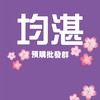 均湛預購批發群