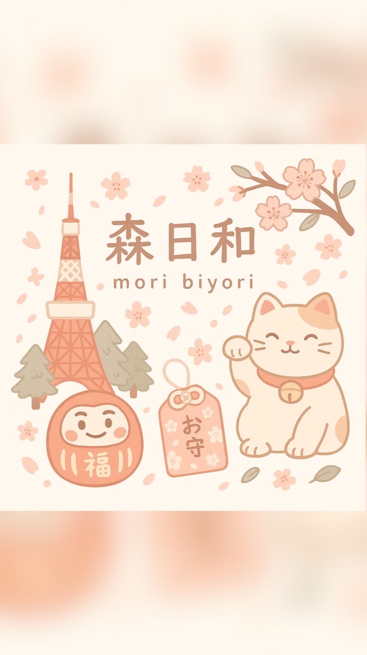 森日和 Mori Biyori