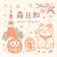 森日和 Mori Biyori