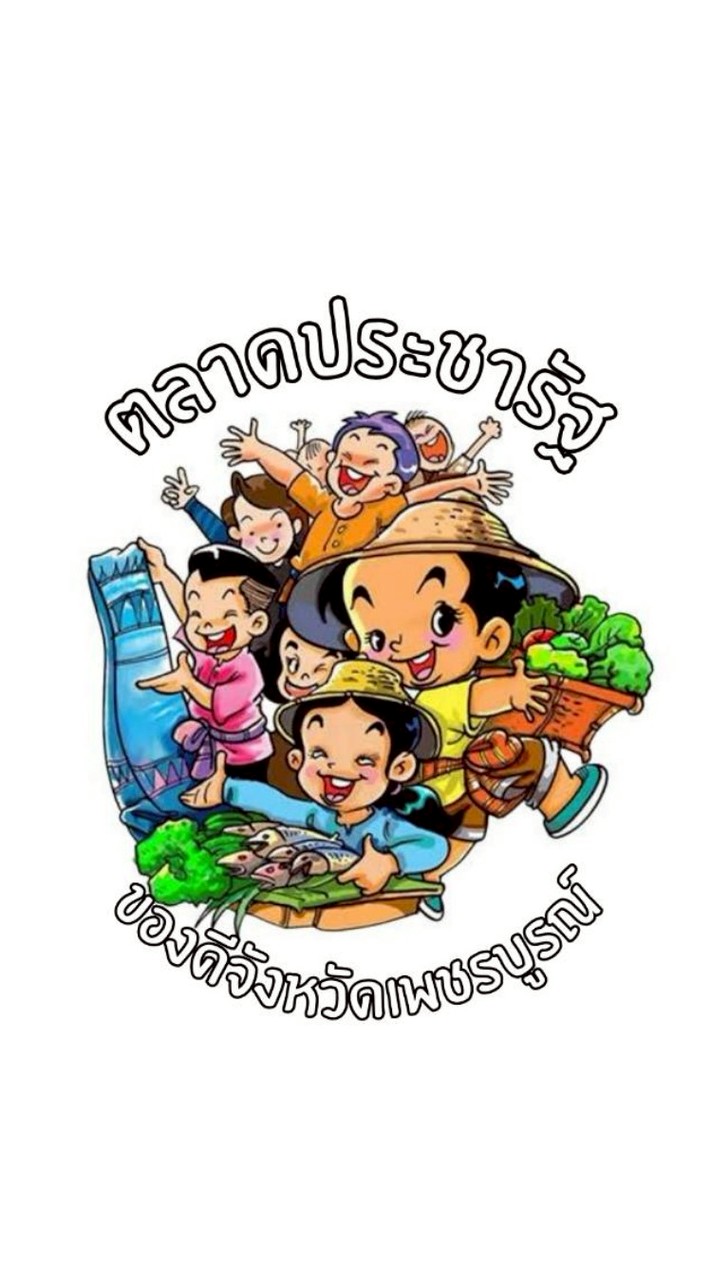 ซื้อ-ขายตลาดประชารัฐฯศาลากลาง