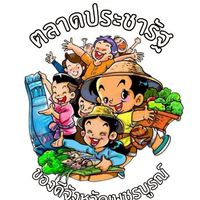 ซื้อ-ขายตลาดประชารัฐฯศาลากลาง