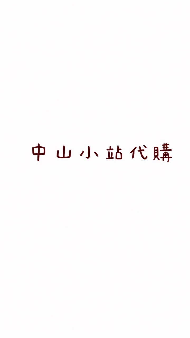 中山小站代購。團購