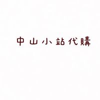 中山小站代購。團購