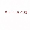 中山小站代購。團購