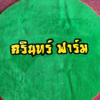 ครินทร์ ฟาร์ม