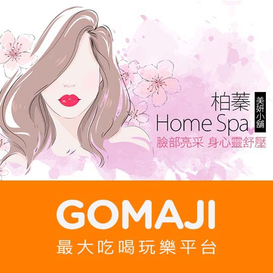 高雄【柏蓁Home Spa美妍小舖】身心靈全背舒壓全程80分(手技60分)