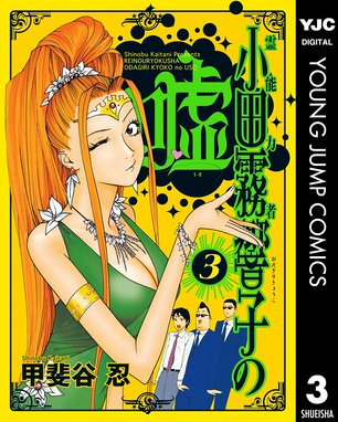 霊能力者 小田霧響子の嘘 無料マンガ Line マンガ