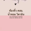ห้องหิ้วคสอ. น้ำหอม  by Hav2have