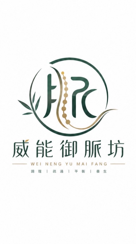 💕威能御脈坊💕