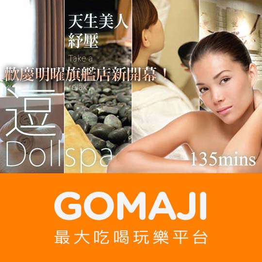 【逗Dollspa】只要699元，即可享有【逗Dollspa】天生美人紓壓SPA135分(手技85分)〈含迎賓茶 + 精油毛巾 + 精油花卡說明 + 精油抓週 + 美人岩盤浴 + 香氛沐浴 + 全身精