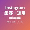 事業者のInstagram集客・運用相談