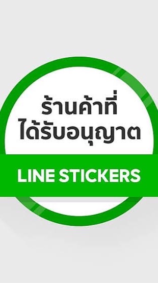 ร้านสติ๊กเกอร์ไลน์  ธีม ถูก แท้ ส่งไวมีโปรทุกวัน