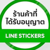 ร้านสติ๊กเกอร์ไลน์  ธีม ถูก แท้ ส่งไวมีโปรทุกวัน