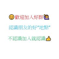 歡迎分享有關消費食衣住行育樂有平價優惠打折省錢／理財.投資／免費賺錢平台與賺錢app/找工作/徵人才
