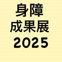 114身障成果展-庇護工場展售群