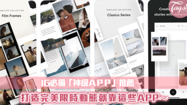 IG必備「神級ＡＰＰ」推薦～各式質感排版、影片模板都有！打造完美限時動態就靠這些APP～