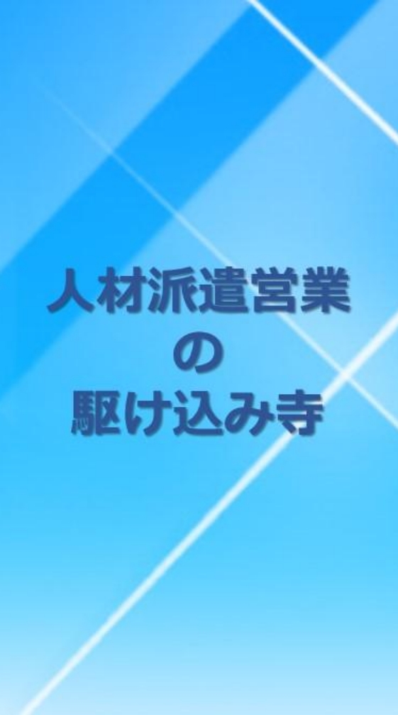 人材派遣営業の駆け込み寺