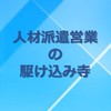 人材派遣営業の駆け込み寺