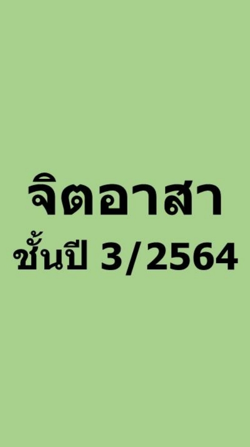 จิตอาสาชั้นปี3/2564