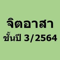 จิตอาสาชั้นปี3/2564