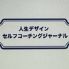 ⭐未来につながる振り返りトークライブ⭐セルフコーチングジャーナルで心を整える📕