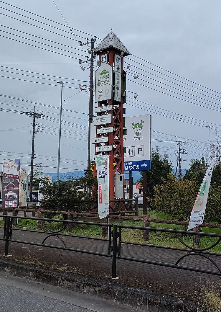 道の駅 はなぞの ミチノエキ ハナゾノ 小前田 小前田駅 道の駅 By Line Place