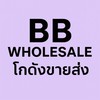 BB Wholesale โกดังขายส่ง สินค้ากระแส สินค้านำเข้า