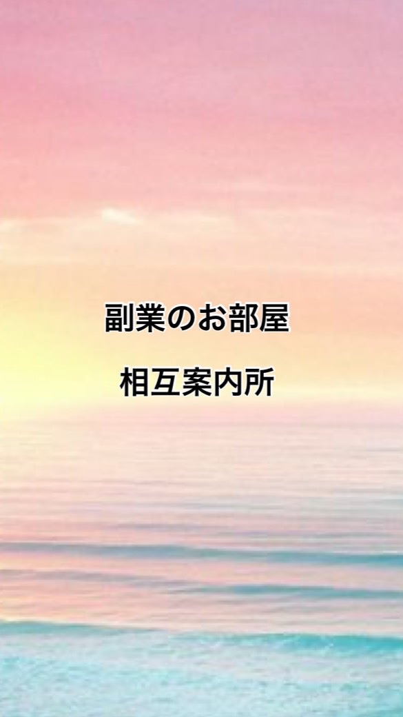 🌸副業のお部屋相互案内所🌸のオープンチャット