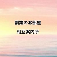🌸副業のお部屋相互案内所🌸